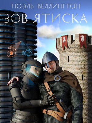 cover image of Зов Ятиска